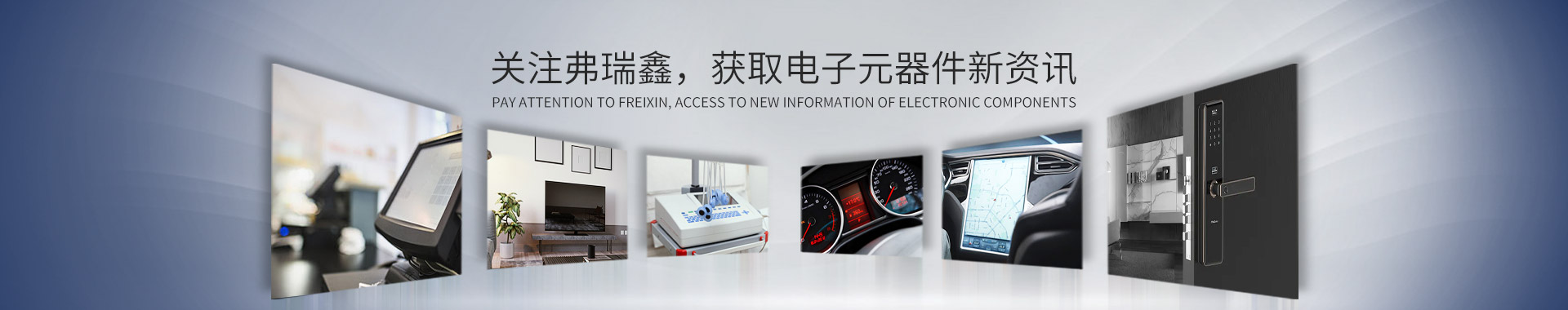 關(guān)注弗瑞鑫，獲取電子元器件新資訊
